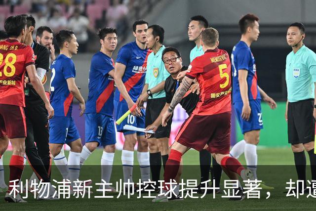 利物浦新主帅控球提升显著，却遭遇季前赛逆转挑战