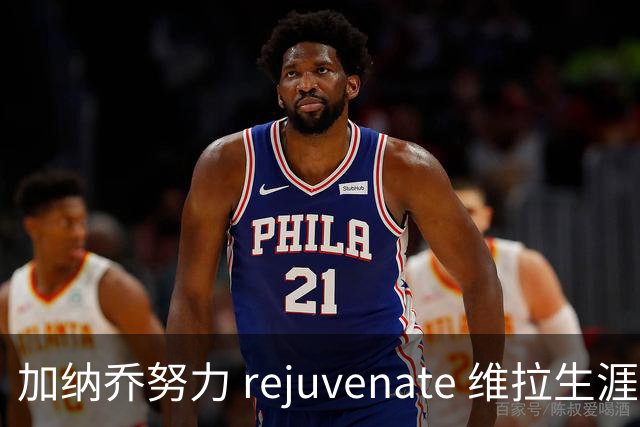 加纳乔努力 rejuvenate 维拉生涯，切尔西和维拉均不愿放弃他