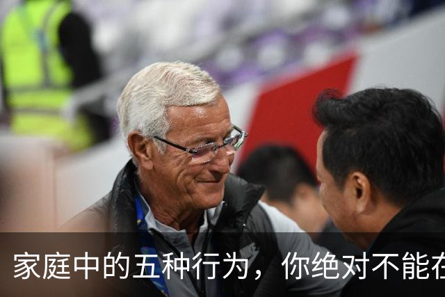 家庭中的五种行为，你绝对不能在孩子面前表现