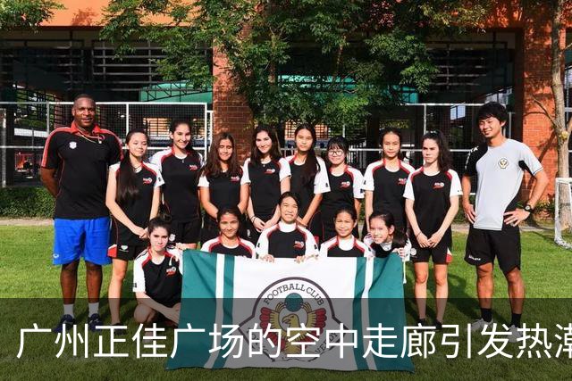 广州正佳广场的空中走廊引发热潮，游客们热衷拍照留念