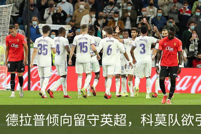 德拉普倾向留守英超，科莫队欲引进面临挑战