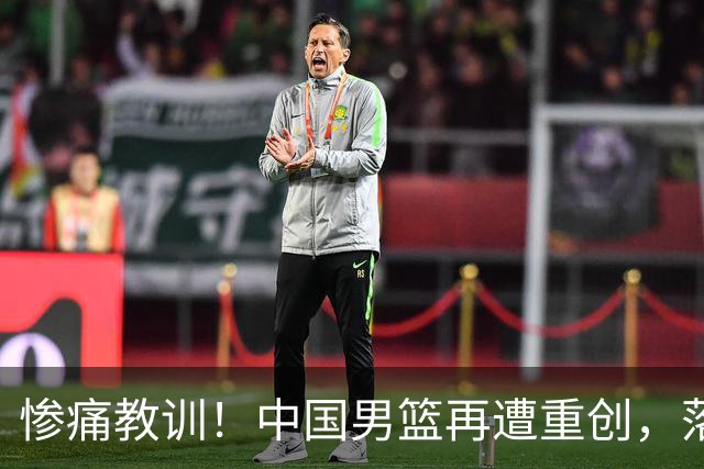 惨痛教训！中国男篮再遭重创，落后日本二队35分
