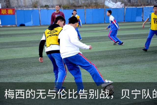 梅西的无与伦比告别战，贝宁队的坚守与致敬