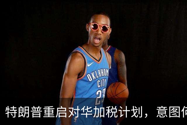 特朗普重启对华加税计划，意图何在？