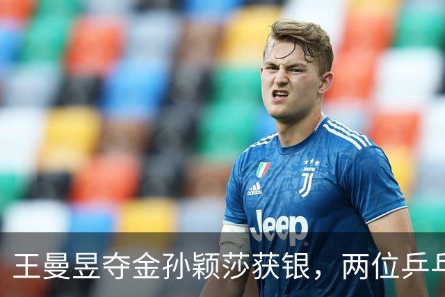 王曼昱夺金孙颖莎获银，两位乒乓球运动员的精彩赛后采访