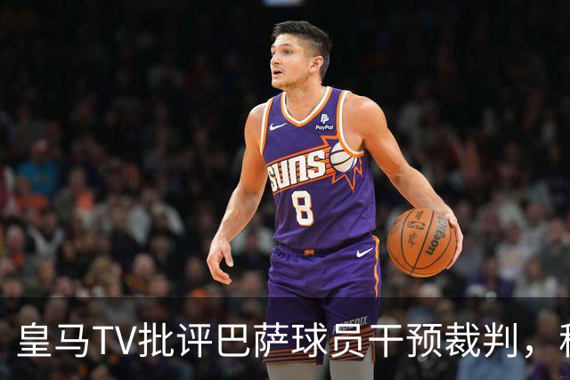 皇马TV批评巴萨球员干预裁判，称面对多达17名裁判的挑战