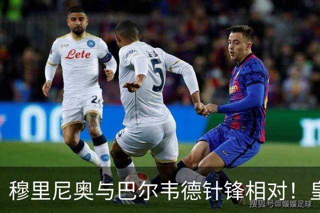 穆里尼奥与巴尔韦德针锋相对！皇马逆转罗马后内讧曝光