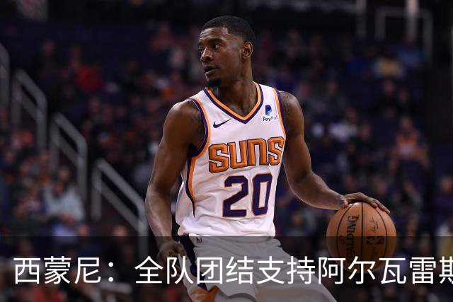 西蒙尼：全队团结支持阿尔瓦雷斯，力争胜利