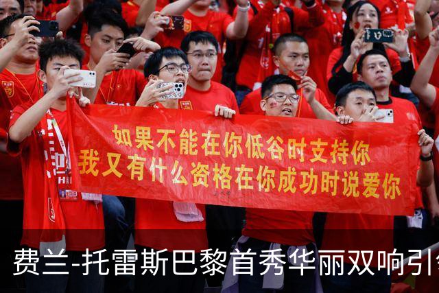 费兰-托雷斯巴黎首秀华丽双响引领逆转