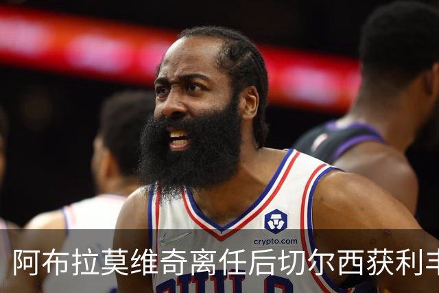阿布拉莫维奇离任后切尔西获利丰厚，资产冻结背后揭秘