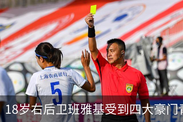 18岁右后卫班雅基受到四大豪门青睐，利物浦交易面临挑战