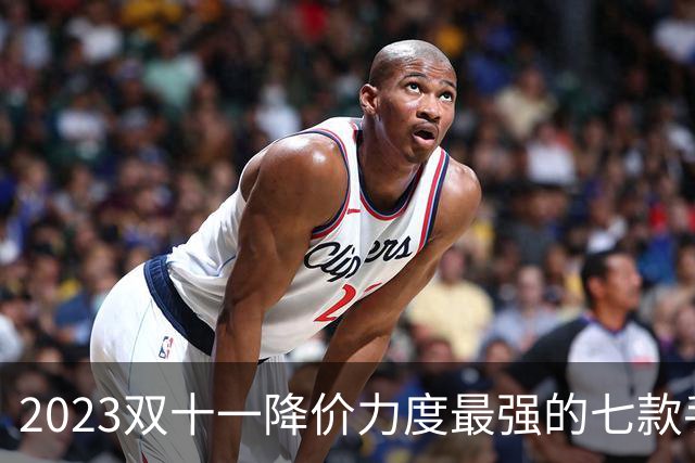 2023双十一降价力度最强的七款手机推荐