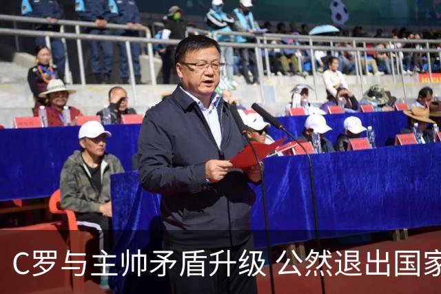 C罗与主帅矛盾升级 公然退出国家队集训引关注